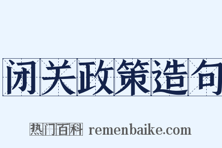 闭关政策造句是什么意思的图片